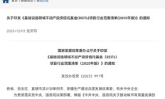 公募REITs首例！上市公司终止或撤回申报，什么情况？