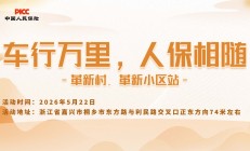 车行万里，人保相随-革新村.革新小区站