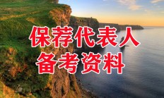 中证协修订发布券商保荐业务规则：完善保荐代表人分类名单 强化声誉约束