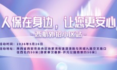 人保在身边，让您更安心-西航外招小区站