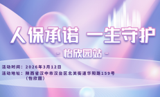 人保承诺，一生守护-怡欣园站