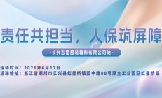 责任共担当，人保筑屏障-长兴志恒服装辅料有限公司站