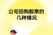 A股回购热潮新动向：金额大执行快 退市整理期公司加入