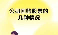 A股回购热潮新动向：金额大执行快 退市整理期公司加入