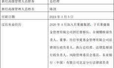 又有基金公司董事长、总经理同日离任，什么情况？