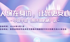 人保在身边，让您更安心-中誉华庭(朗诗湖屿栖)站
