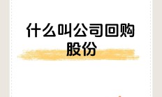 上周134家公司斥资49.73亿元实施回购 为去年同期5倍多