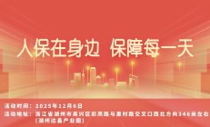 人保在身边 保障每一天-湖州达昌产业园站