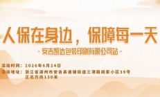 人保在身边，保障每一天-安吉凯达包装印刷有限公司站