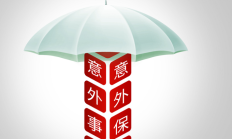 意外险怎么买合适？