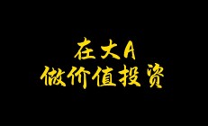 强监管防风险促发展 上市公司投资价值进一步提升