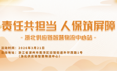 责任共担当，人保筑屏障-浙北供应链智慧物流中心站