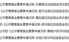 又有基金提前结募；两只自由现金流主题ETF上报