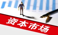 证监会：持续推动新“国九条”和资本市场“1+N”政策落实落地