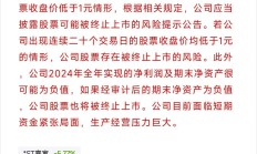 25股拉响被“*ST”警报 多股曾“披星”