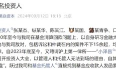 知名私募汐泰投资遭遇“巨额”赎回？最新回应来了！