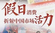 两融新开账户激增折射市场旺盛活力