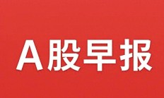 节后A股有望迎“开门红”结构性机会或进一步增多
