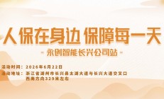 人保在身边 保障每一天-永创智能长兴公司站