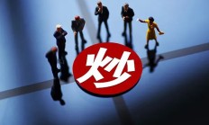 2025年首家选择主动退市公司出现 多元化退市渠道进一步畅通