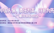 中国人保，责任为本，守护为先-广厦洋州公馆站