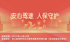 安心驾途，人保守护-龙山街道龙山新村站