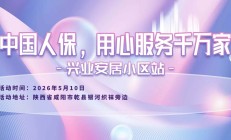 中国人保，用心服务千万家-兴业安居小区站