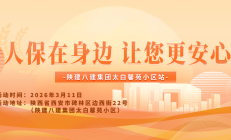 人保在身边，让您更安心-陕建八建集团太白馨苑小区站