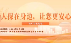 人保在身边，让您更安心-地矿家属院站