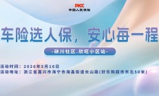车险选人保，安心每一程-硖川社区.欣旺小区站