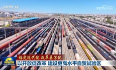 资本市场高水平制度型开放具备三大坚实基础