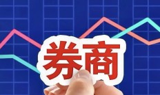 券商三季度业绩预期乐观有望支撑估值修复