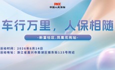 车行万里，人保相随-新篁社区.凤凰花苑站