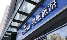 金谷信托将减持不超3%凯撒旅业股份