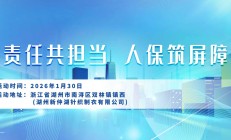 责任共担当，人保筑屏障-湖州新仲湖针织制衣有限公司站