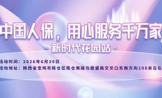 中国人保，用心服务千万家-新时代花园站