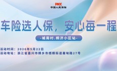 车险选人保，安心每一程-城南村.桐济小区站