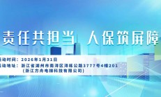 责任共担当，人保筑屏障-浙江方舟电梯科技有限公司站
