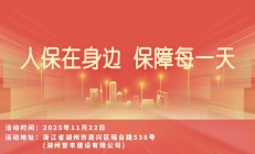 人保在身边，保障每一天-湖州誉丰建设有限公司站