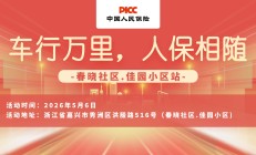车行万里，人保相随-春晓社区.佳园小区站