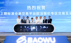 提升期现联动能效 上期所与浙江大宗 联合发布高硫买方报价