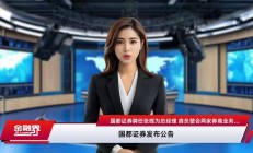 又有券商“海选”高管，诚通证券公开招聘总经理、副总