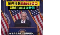 美元指数跌破97关口 是偶然还是必然？