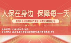 人保在身边，保障每一天-启恒U谷德清高新产业园(环城北路园区)站