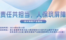 责任共担当，人保筑屏障-吴兴物联产业园站