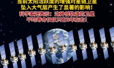 马斯克“星链”危机：5年坠毁583颗卫星！太阳风暴致卫星寿命缩短