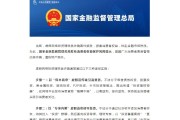 国家金融监督管理总局就《银行保险机构资产管理产品信息披露管理办法（征求意见稿）》公开征求意见