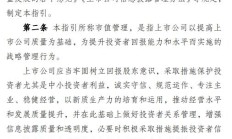 证监会：拟明确禁止上市公司以市值管理为名实施违法违规行为