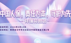 中国人保，责任为本，守护为先-祥瑞花园站