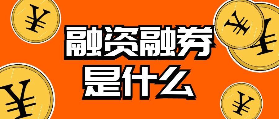 什么是融资融券？融券新规实施后市场有什么变化？一文解读